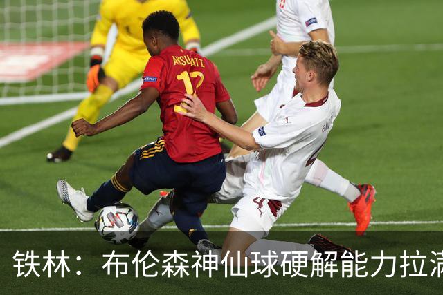 铁林：布伦森神仙球硬解能力拉满 关键时刻稳定性堪比亚历山大